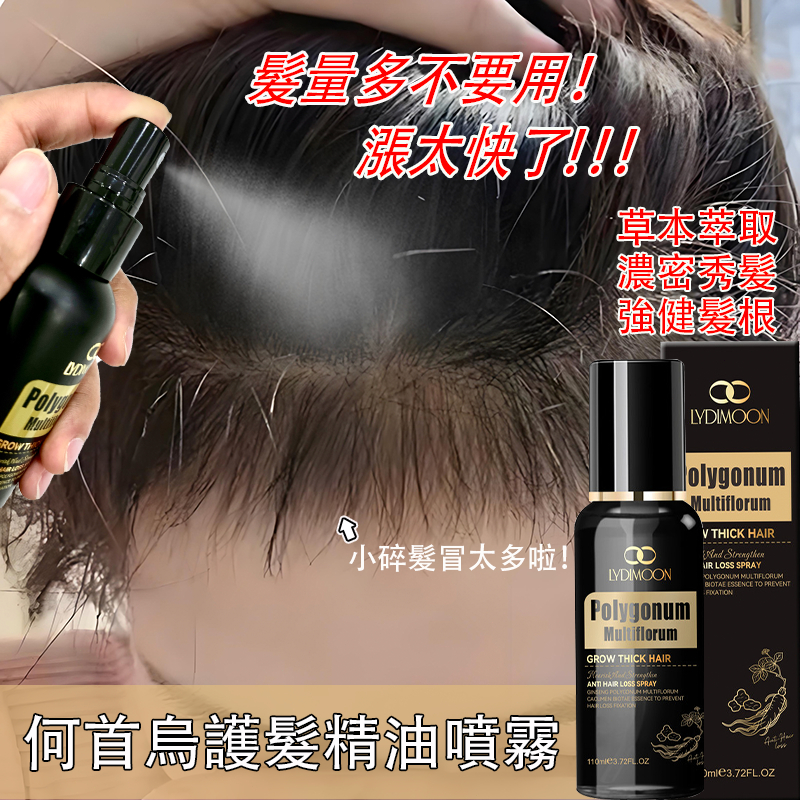 何首烏精華液 養髮精華液 頭皮水 110ML育發精華 滋養頭髮 強健髮根 烏黑濃密 濃密髮際線 頭髮呈現豐盈感 男女通用