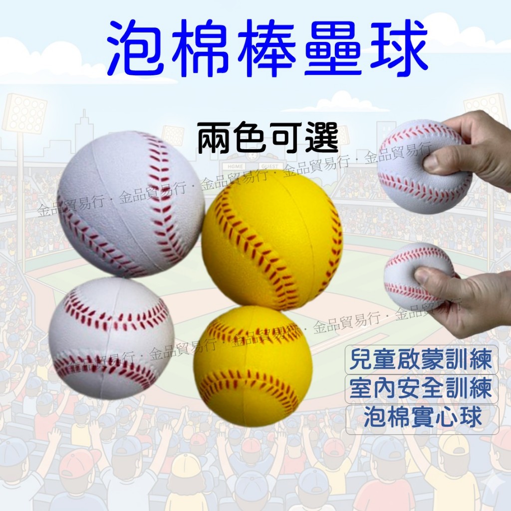 【附發票】泡棉棒壘球 泡棉棒球 泡綿棒球 安全棒球 安全壘球 軟式棒球 兒童遊戲球 軟球 棒壘球