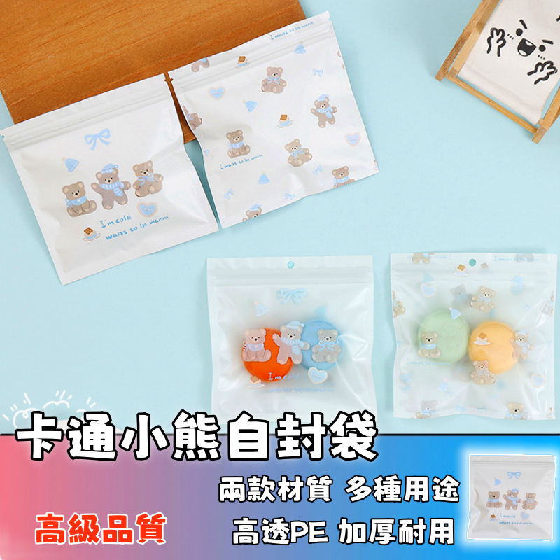 隔日達🚚卡通小熊夾鏈袋  自封袋 零食袋 盲盒袋 零食密封袋 食品密封袋 堅果飾品收纳袋 可掛收納 餅乾包裝袋 零食收納