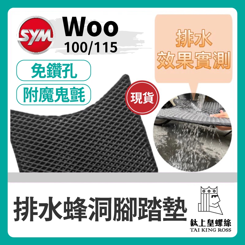 【鈦上皇】SYM 三陽 Woo 100 腳踏墊 Woo 腳踏墊 止滑 排水腳踏墊 購車必買 機車腳踏墊 Woo 115