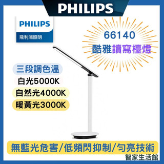 【Philips 飛利浦】PHILIPS 66140 酷雅讀寫檯燈 LED 全光譜 護眼檯燈