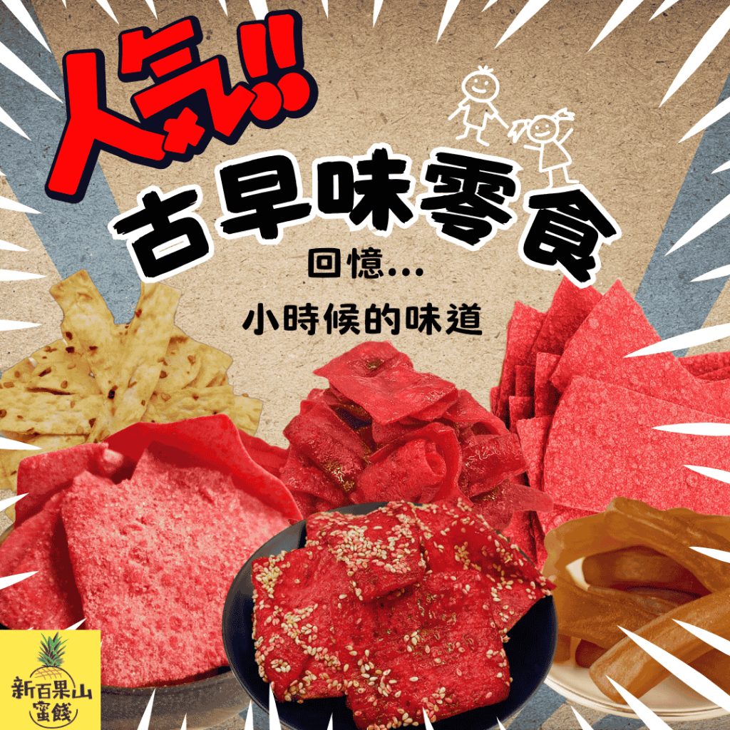 新百果山蜜餞 零食 古早味零食 豬 海鮮零食 古早味 魚片 肉串 豬公 紅魚片 蒟蒻 鱈魚 蜜沙茶 伴手禮