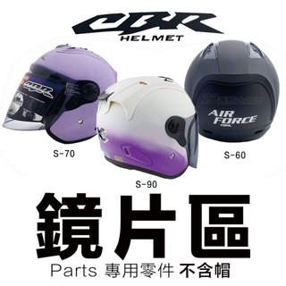 CBR 安全帽鏡片 S-70 S-90 S-60 R帽 鏡片 Lubro RX-7 AIR TECH 安全帽 配件