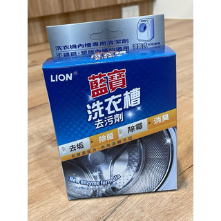 現貨 藍寶洗衣槽去汙劑 LION獅王 300g 藍寶 洗衣槽清潔劑 清洗洗衣機 洗衣精清潔劑 去汙劑 臺灣製造
