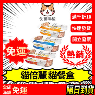 【愛貓聯盟】MonPetit 貓倍麗 餐盒 貓餐包 貓點心 貓食品 貓零食 貓食 貓咪 貓咪零食 貓咪餐包 貓肉泥 貓食