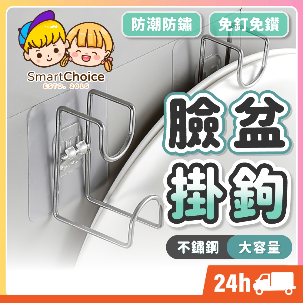 【臉盆掛鈎】台灣現貨 隔日到貨 304不鏽鋼 臉盆架 無痕掛勾 臉盆掛架 廚房掛鉤 砧板掛鉤 臉盆收納 衛浴收納免釘貼