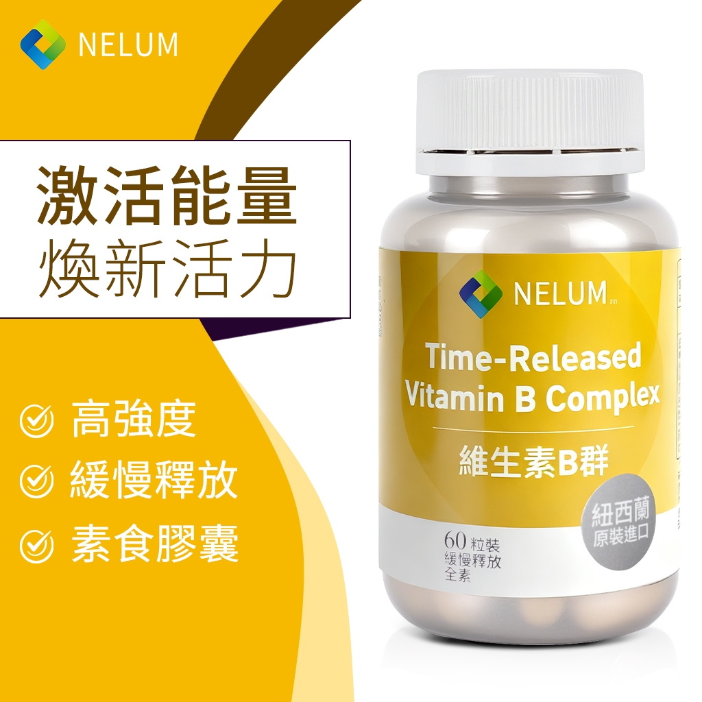 NELUM 緩釋 B群 60粒 10合1 高強度 維生素B  60顆裝 紐西蘭 空運 奈蓮營養