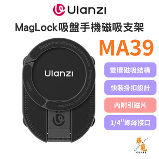【Ulanzi 優籃子】MA39 MagLock 吸盤手機磁吸支架 小吸盤多功能支架 桌面牆壁拍照神器 附引磁片