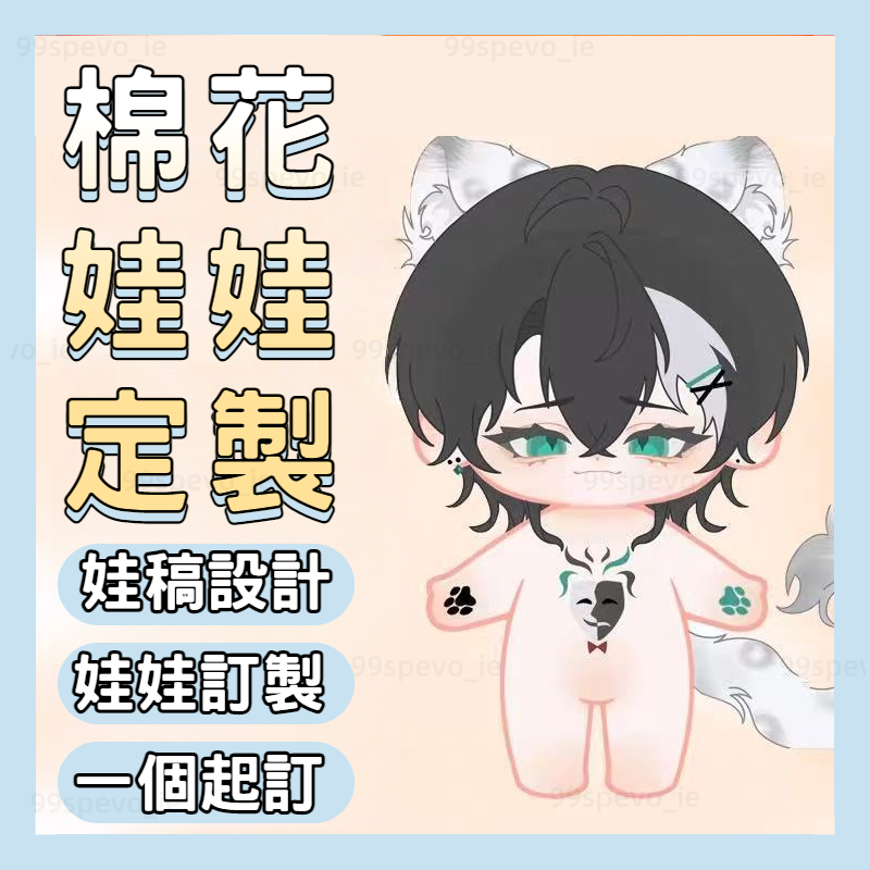 💥娃稿設計 【台灣出貨】棉花娃娃客製 可做糰子/正常體/長腿體/海星體 10CM20CM棉花娃娃 私生開團 一個起做