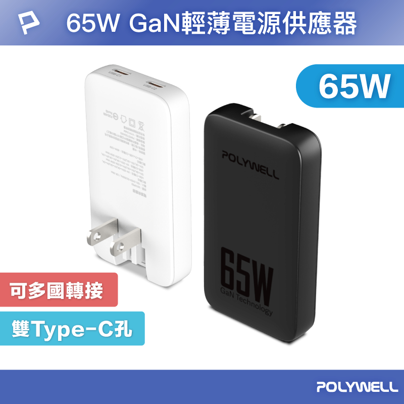 POLYWELL 65W雙Type-C輕薄型快充頭 電源供應器 GaN 可充筆電 S014P02 寶利威爾 台灣現貨