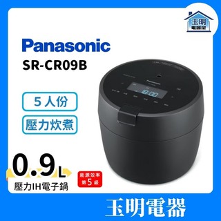 Panasonic 國際牌 電子鍋 5人份、壓力IH電子鍋 SR-CR09B
