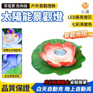 【HeartPick心選】太陽能蓮花燈 戶外魚缸燈 水池燈 魚池燈 景觀燈 庭院燈 荷花七彩燈 氛圍裝飾燈 太陽能燈