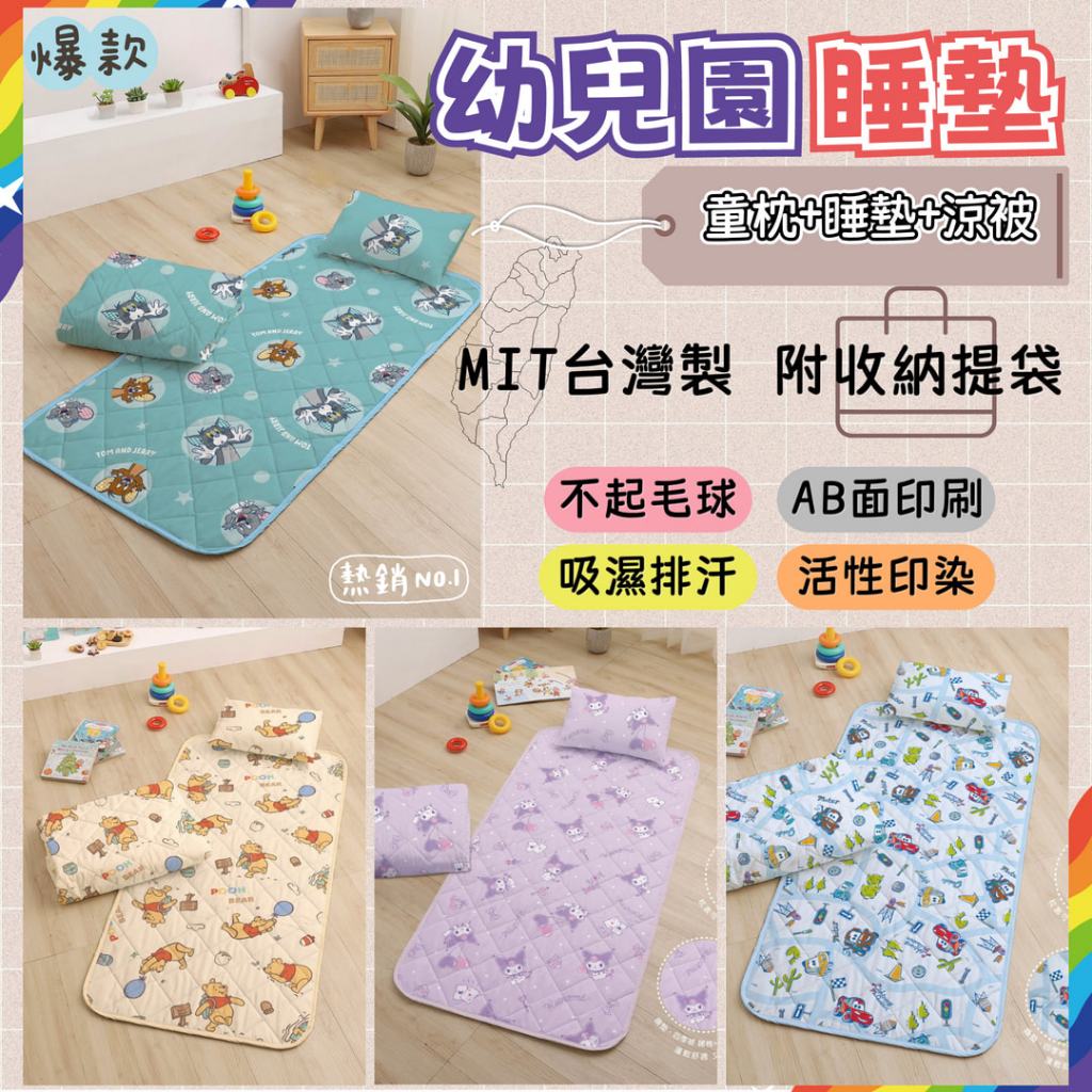 【爽眠工房】 幼兒園🥰兒童卡通涼被童枕 睡墊三件組 正版 台灣製 小熊維尼 KT 吉伊卡哇 波力 超人 酷洛米 睡墊