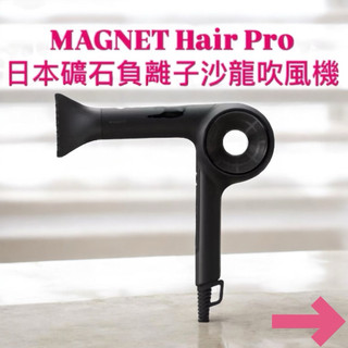 👁️‍🗨️weiwei•現貨•秒出·免運🔥🇯🇵CREATE ION·MAGNET Hair Pro日本礦石負離子吹風機