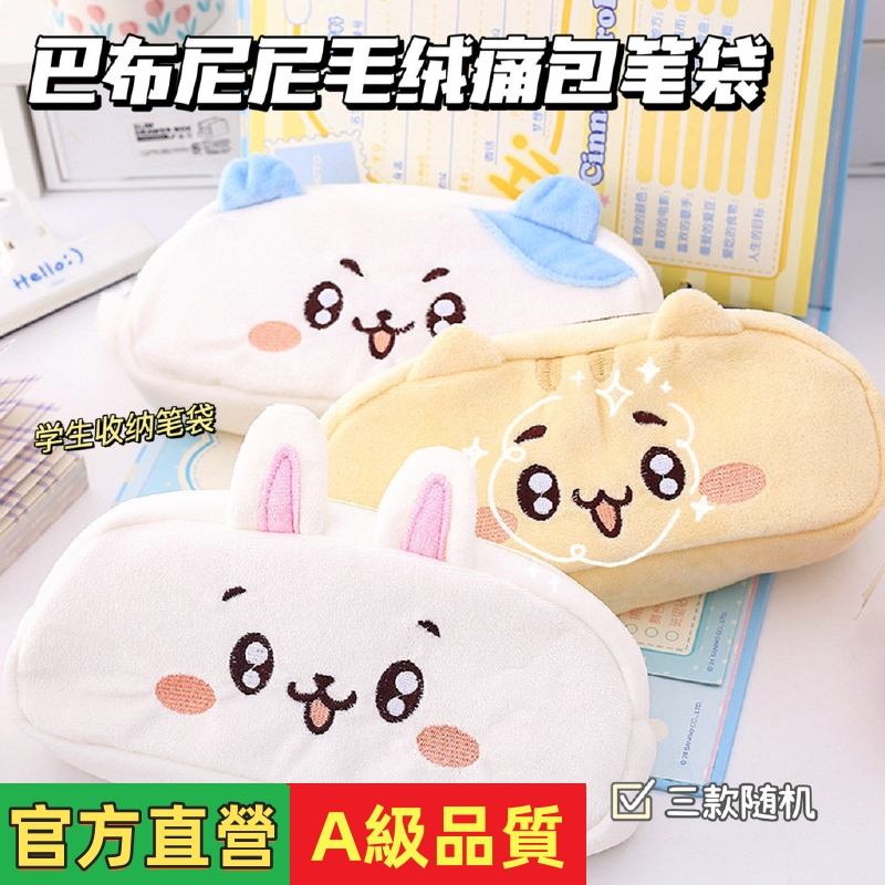 【熱銷】巴布尼尼毛絨痛包筆袋 可愛卡通小學生筆袋鉛筆袋痛包款式收納袋