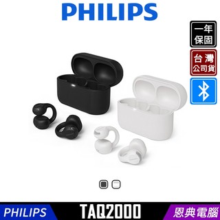 【PHILIPS 飛利浦】GO系列 TAQ2000 耳夾式 真無線 藍牙耳機 藍芽5.4【台灣公司貨】