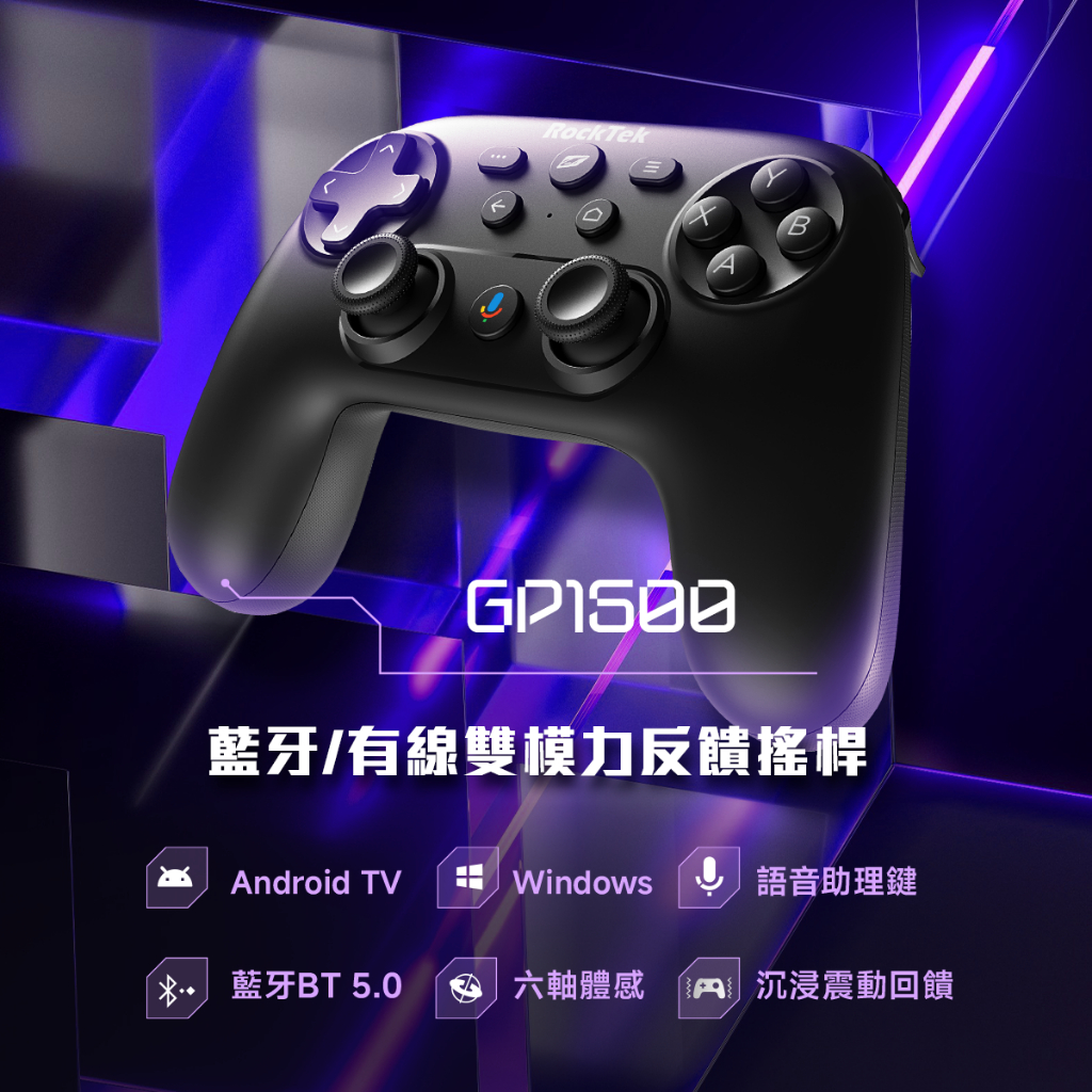 RockTek GP1500 | 藍牙有線雙模力回饋搖桿