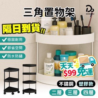 直接免運不用湊！【升級不鏽鋼款】落地三角置物架 浴室置物架 多功能層架 收納架 層架 三角收納架 浴室收納架 收納推車