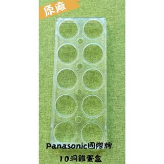 [二手]Panasonic國際牌10洞雞蛋盒✨國際牌冰箱蛋盒✨收納好幫手