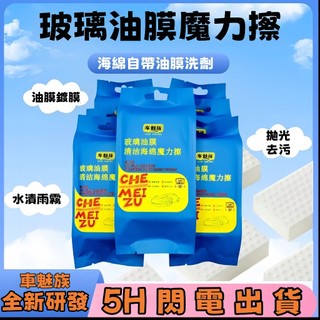 【5H出貨⚡免運】車魅族便攜魔力擦 自帶去污因子 乾擦即淨 對付玻璃油膜 樹膠 蟲屍 一擦即亮