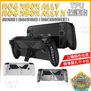 明天拿貨✅ROG XBOX Ally X 背支架TPU保護殼 三色可選 防摔 抗震 支架保護套 掌機專用 柔韌耐衝