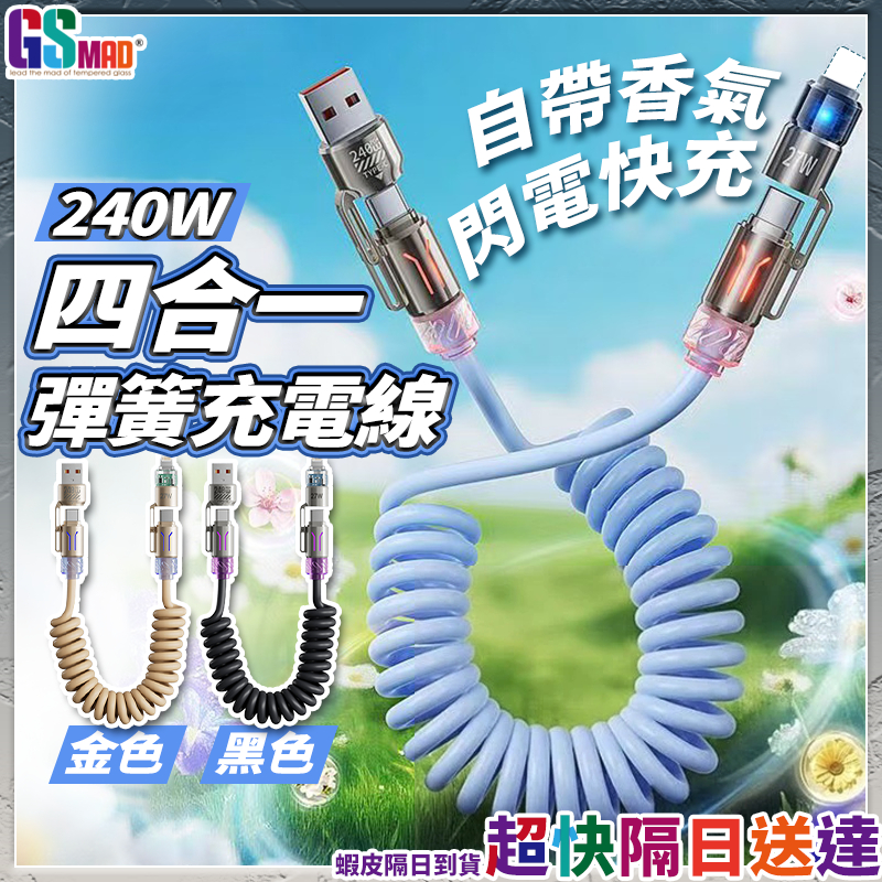 【彈簧設計閃電快充】彈簧充電線 四合一充電線 TypeC 充電線 現貨 伸縮充電線 車用充電線 快充線 安卓充電線