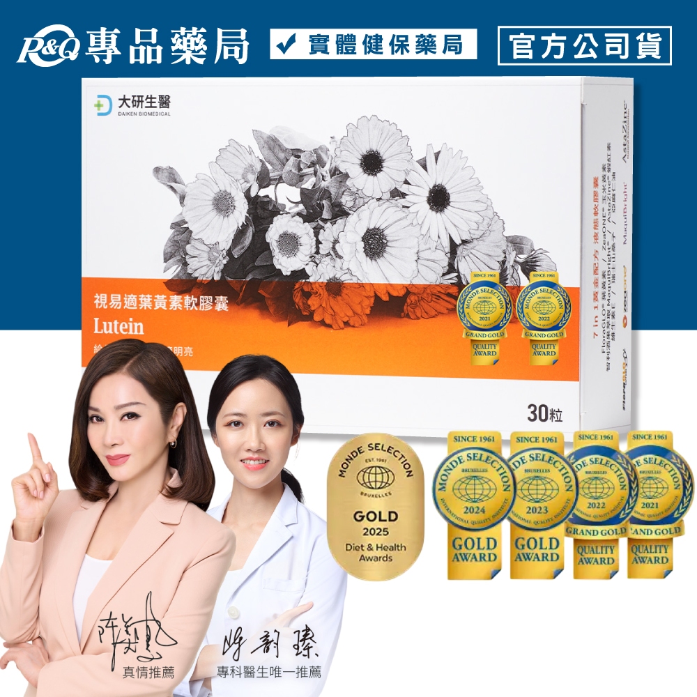 <蝦幣10%=9折>大研生醫 視易適葉黃素軟膠囊 30粒/盒 (大研生醫葉黃素 玉米黃素 蝦紅素 金盞花 ) 專品藥局