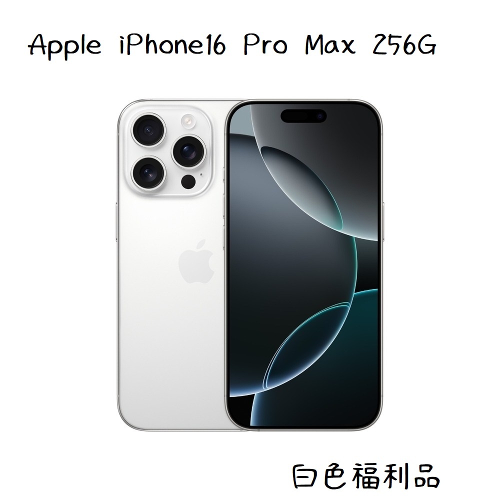 Apple iPhone16 Pro Max 256G  白色【A級福利品】