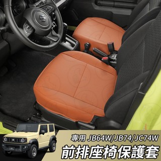 【大拇指】Suzuki Jimny 前排 汽車坐墊 汽車椅墊 汽車座椅套 汽車座墊 汽車椅套 汽車座椅保護套 座椅皮套