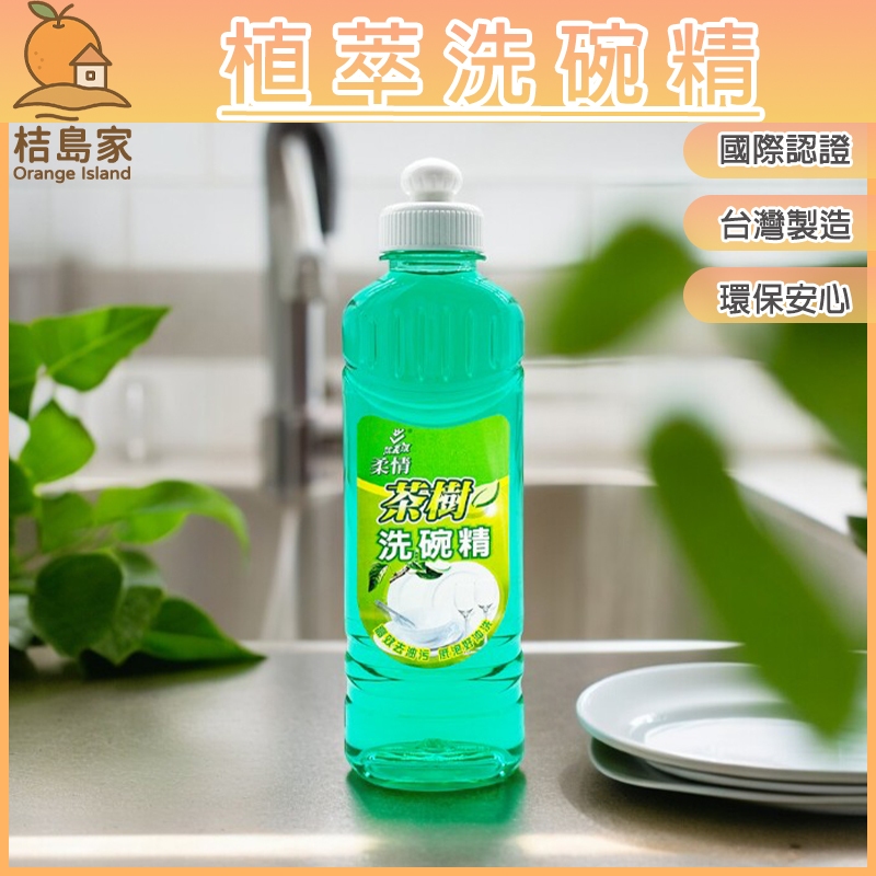 【植萃洗碗精】台灣製造 ISO9001國際認證茶樹洗碗精 300ml洗碗精 洗潔精 柔情洗碗精 信義濃洗碗精【桔島家】