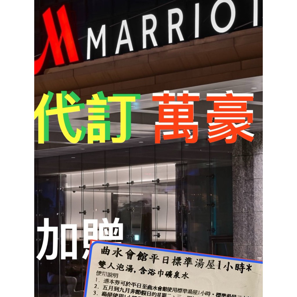 【 萬豪訂房 】代訂 台北 【享💎鈦金會員福利】 加贈湯屋券，免費早餐、延遲退房、房型升等、行政酒廊。代訂萬豪系列飯店