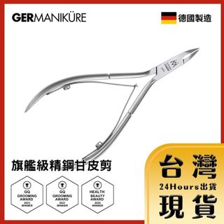 【台灣24H快速出貨】德國索尼根 Germanikure 旗艦級精鋼甘皮剪/指緣剪 甘皮剪 指緣剪 美甲工具