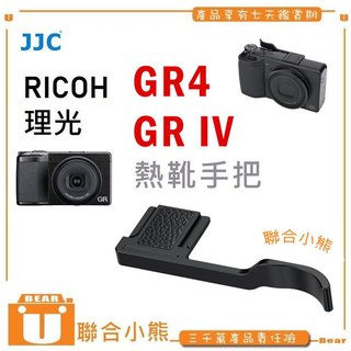 【聯合小熊】現貨 JJC TA-GR4 熱靴手把 理光 GRIV GR4 GR IV 熱靴 手柄 手把
