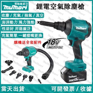 隔日達✈️免運【送八件套吹塵機】牧田款 無線空氣槍AS001G多重噴嘴新款無線吹塵槍18V吹塵機充電式空氣槍 鼓風機