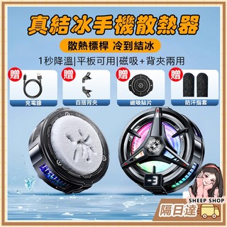 【綿羊小鋪隔日達】 磁吸手機散熱器 真結冰AI控溫 手機降溫器 結冰散熱器 平板散熱器 遊戲散熱器 製冷背夾 手機散熱器
