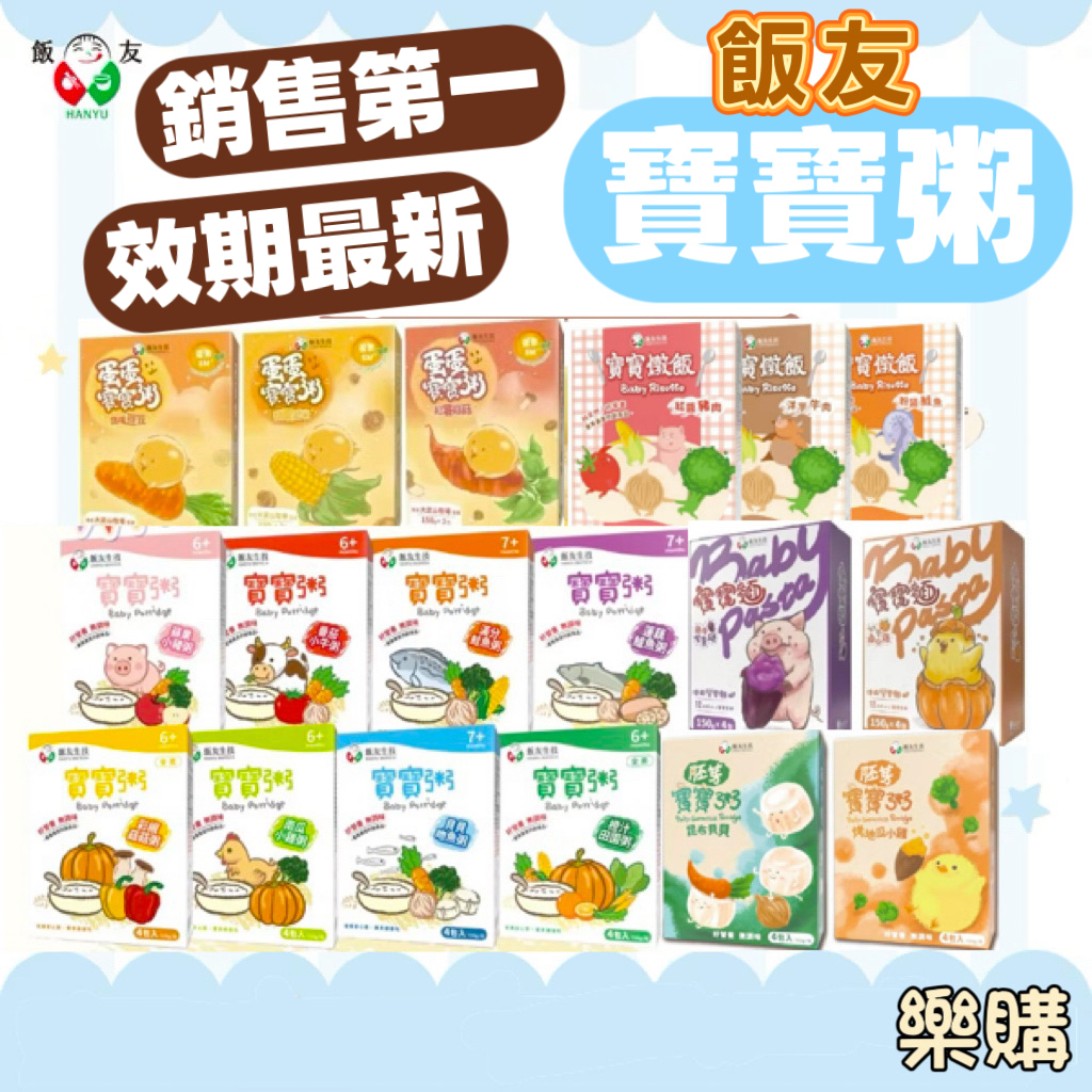 買7包折7元 飯友寶寶粥 寶寶燉飯 飯友寶寶麵 常溫寶寶粥 寶寶麵 胚芽粥 即食粥 副食品 寶寶米餅 農純鄉寶寶粥優惠