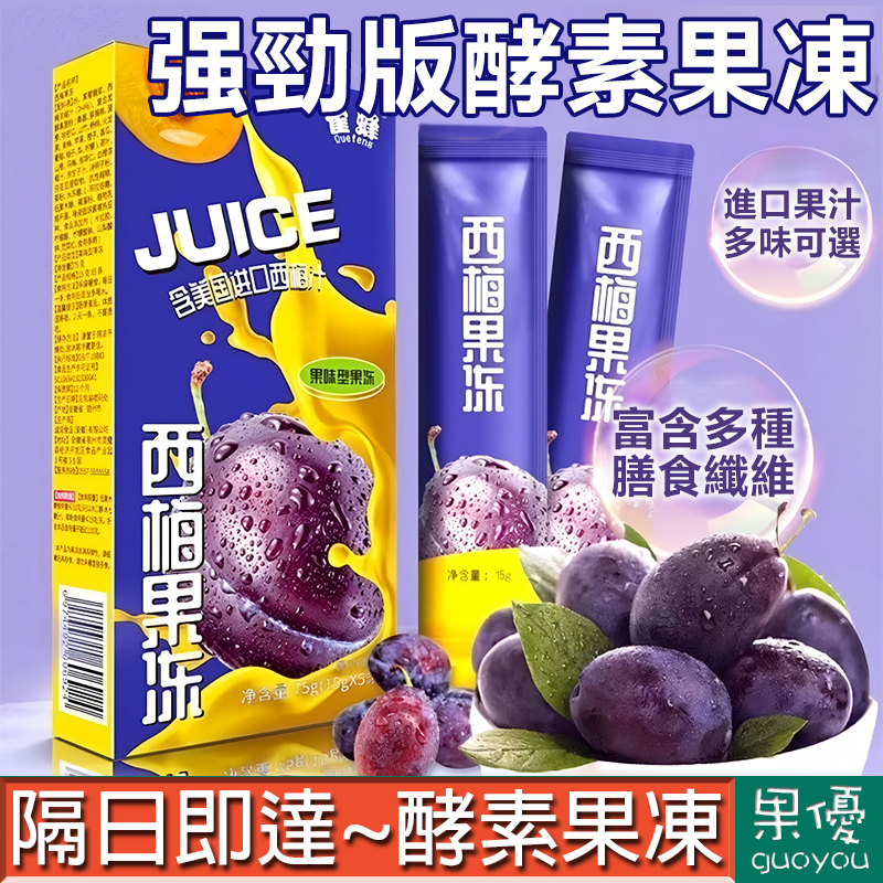 【果優◆隔日達】西梅酵素果凍益生元果蔬果凍條0卡高膳食纖維代餐奶昔羽衣甘藍粉低gi零食蒟蒻益生菌果凍藍莓橙子濃縮原漿