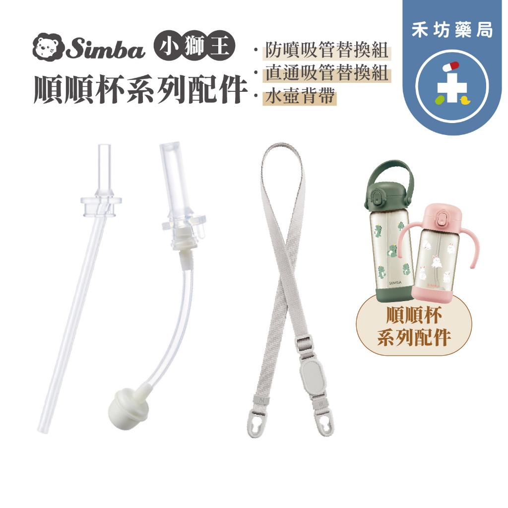 【禾坊藥局】小獅王 鉑金PPSU 順順杯系列配件 防噴吸管替換組/直通吸管替換組/水壺背帶