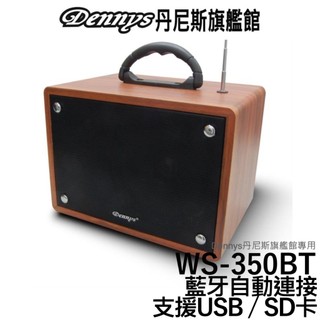 Dennys 藍芽手提式擴大音響 WS-350BT 可選單頻麥克風/雙頻麥克風