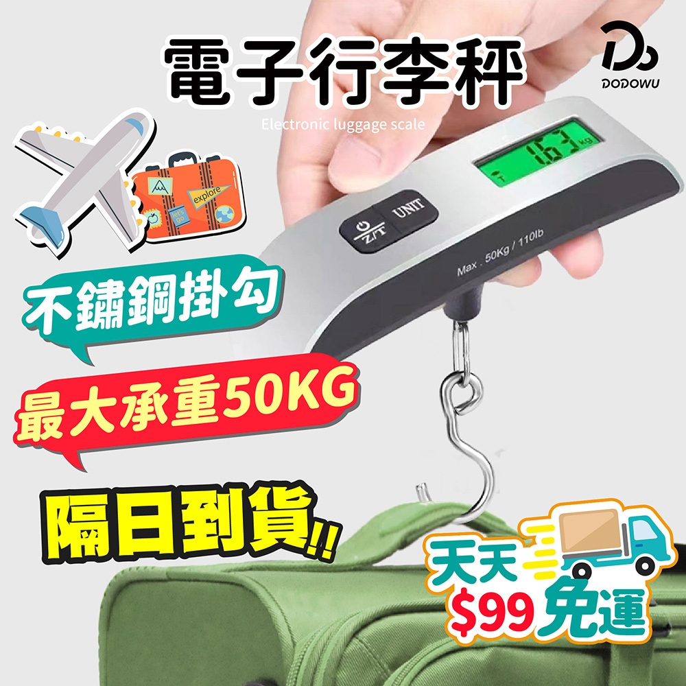 天天９９元就免運！【輕巧便攜 不怕行李超重】電子行李秤送鈕扣電池 旅行秤 手提秤 數位電子秤 包裹秤 旅行電子秤