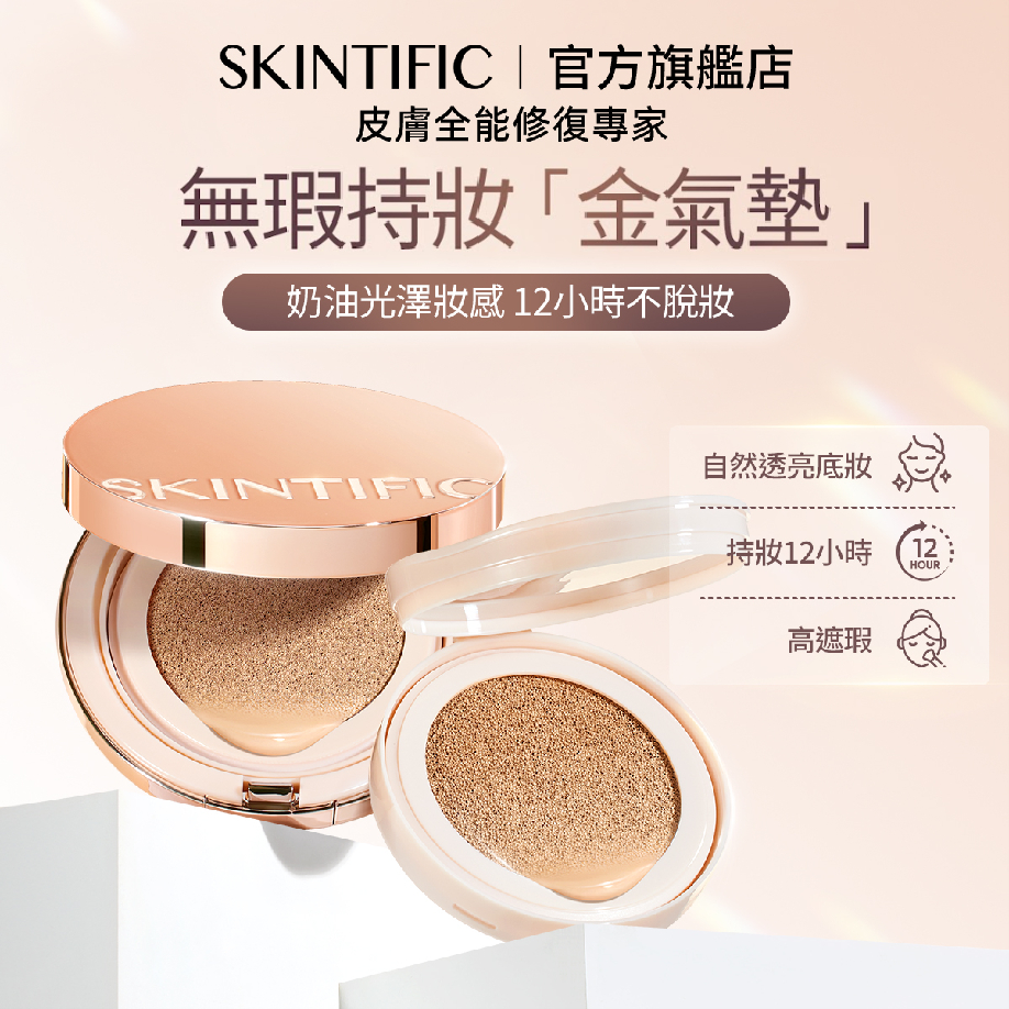 【交換禮物】SKINTIFIC 無瑕持妝金氣墊11g水光遮瑕控油持久不脫妝 防曬值SPF35 PA++++養膚粉底液