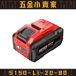 【五金小賣家】大有DEVON｜5150-Li-20-80 20V 鋰電電池(8.0Ah) \\★原廠公司貨保固1年★