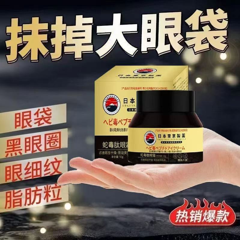💥台灣熱賣💥東京製薬蛇毒肽眼霜日本爆款 保濕 緊緻眼部精華 眼周細紋眼袋 眼袋黑眼圈 塗抹方便見效快 熬夜救星 日本正品