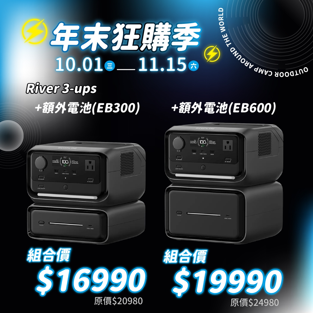 ECOFLOW River 3-ups Plus Max Max Plus 行動電源 電源 戶外電源 露營 逐露天下