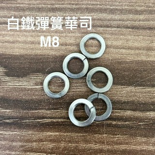 100入組! M8 白鐵 彈簧華司 防震華司 白鐵華司 不銹鋼 8 墊片 台灣製 8MM 不鏽鋼 304