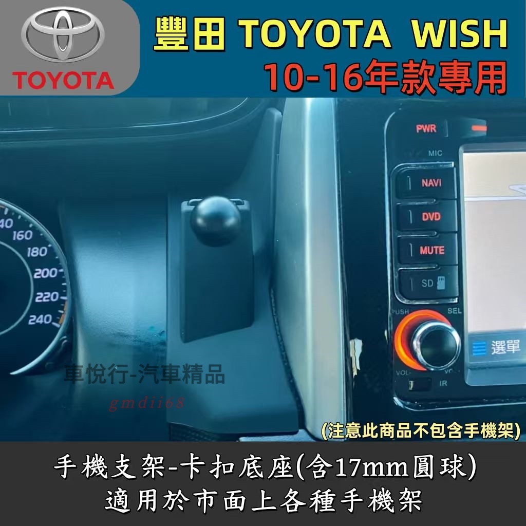 豐田 Wish 專用手機架10-16年 Wish 2代 手機架 專用 配件 卡扣式 Toyota Wish專用手機架底座