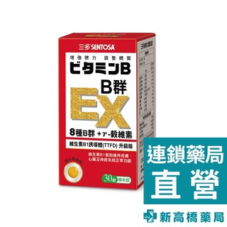 【公司貨】三多 SENTOSA B群EX糖衣錠 30錠【新高橋藥局】