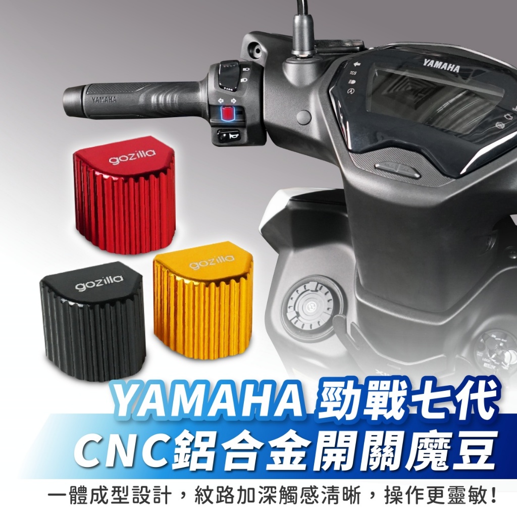 Xilla CNC鋁合金開關魔豆 YAMAHA 勁戰七代 勁戰改裝品 勁戰 勁戰7 鋁合金 魔豆 方向燈 大燈開關