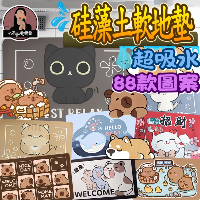88款可愛軟地墊 矽藻土軟地墊 軟式珪藻土地墊 軟式吸水地墊 硅藻軟地墊 浴室腳踏軟墊 硅藻泥軟地墊 軟腳踏墊 軟踏墊