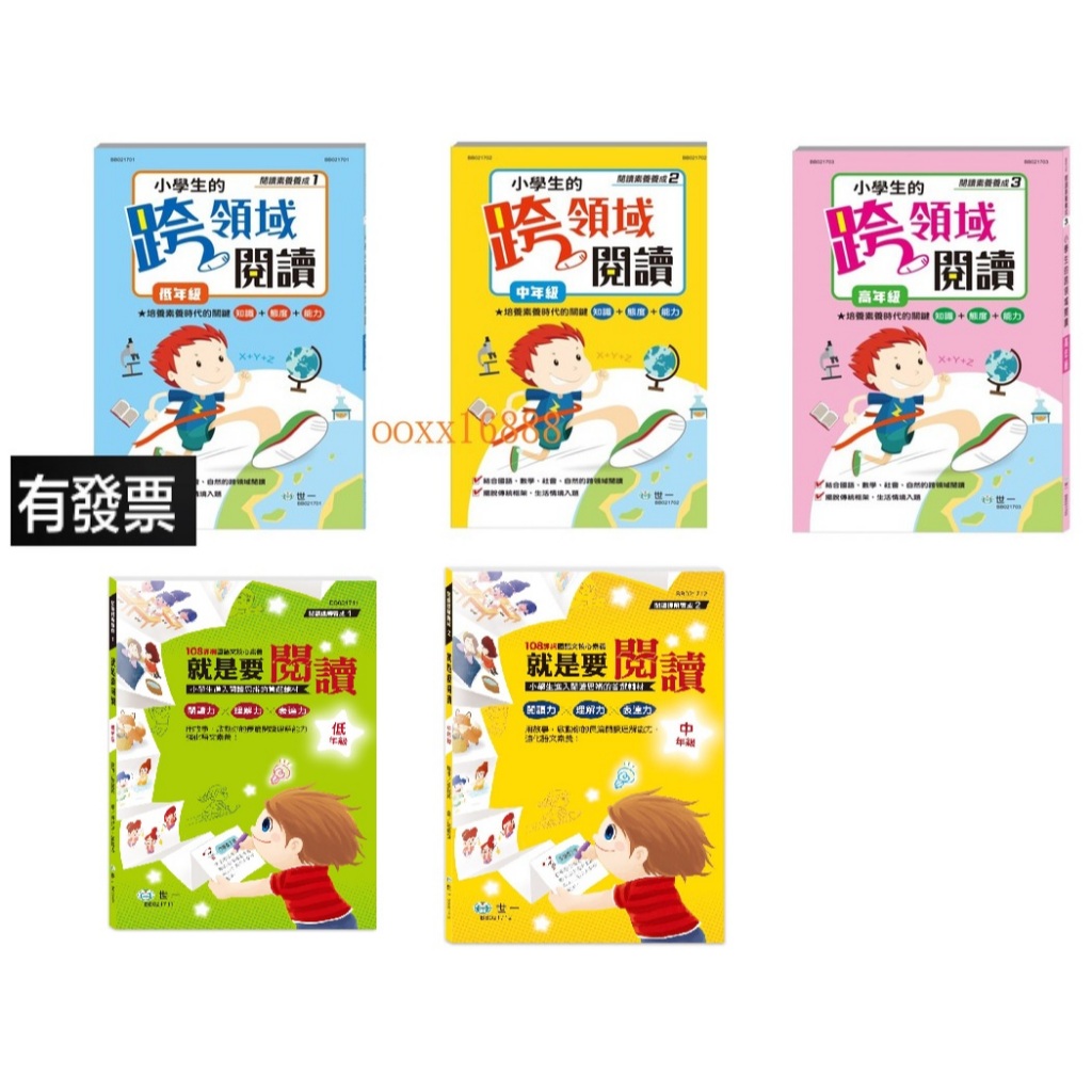 小學生的跨領域閱讀 低年級 中年級 高年級 閱讀素養 活力 不再讀錯音 寫錯字 造錯句 會錯意 標錯號